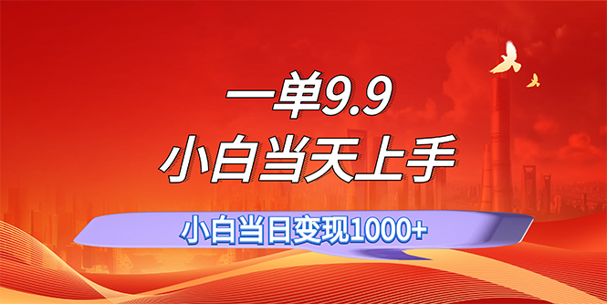 （11997期）一单9.9，一天轻松上百单，不挑人，小白当天上手，一分钟一条作品-志拓网创