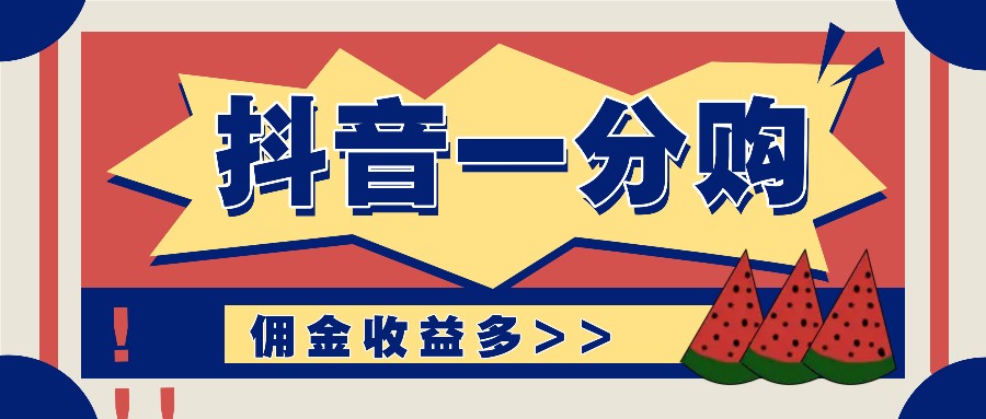 抖音一分购项目玩法实操教学，0门槛新手也能操作，一天赚几百上千-志拓网创