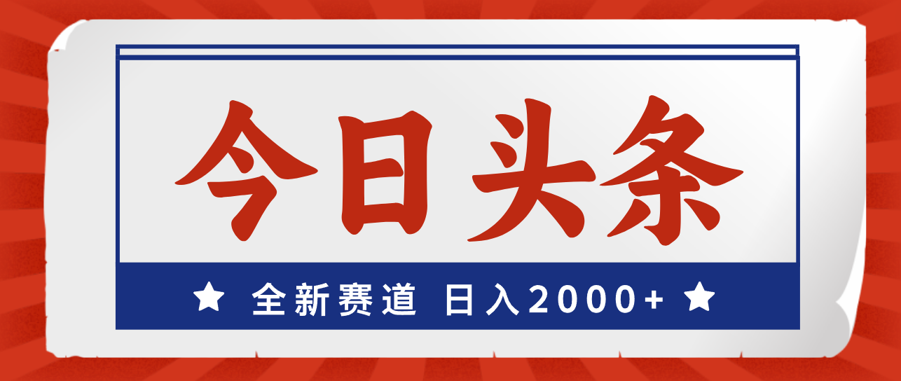 （12001期）今日头条，全新赛道，小白易上手，日入2000+-志拓网创