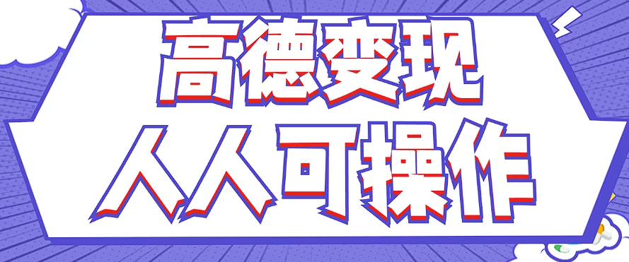 最新薅羊毛高德评论项目，复制粘贴即可，无脑操作，新手小白 宝妈都可做-志拓网创