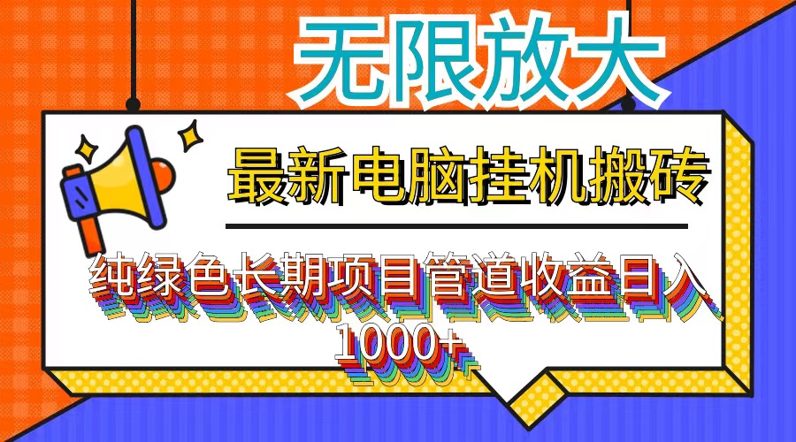 （12004期）最新电脑挂机搬砖，纯绿色长期稳定项目，带管道收益轻松日入1000+-志拓网创