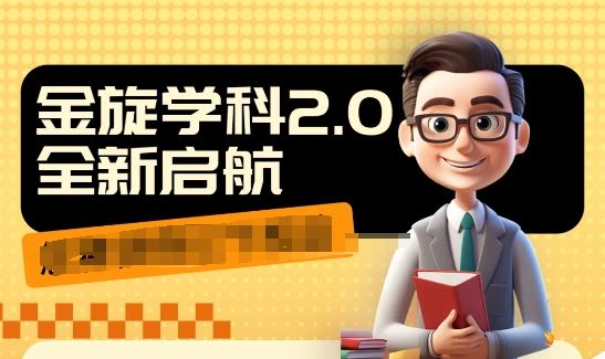 收费1980学科2.0项目，9秒出一个视频，一天成交10个99，让你少走弯路，直达成交-志拓网创