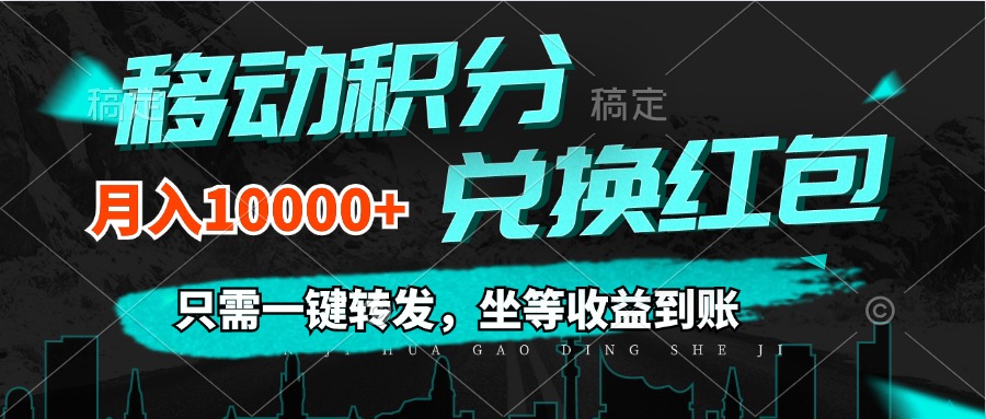（12005期）移动积分兑换， 只需一键转发，坐等收益到账，0成本月入10000+-志拓网创