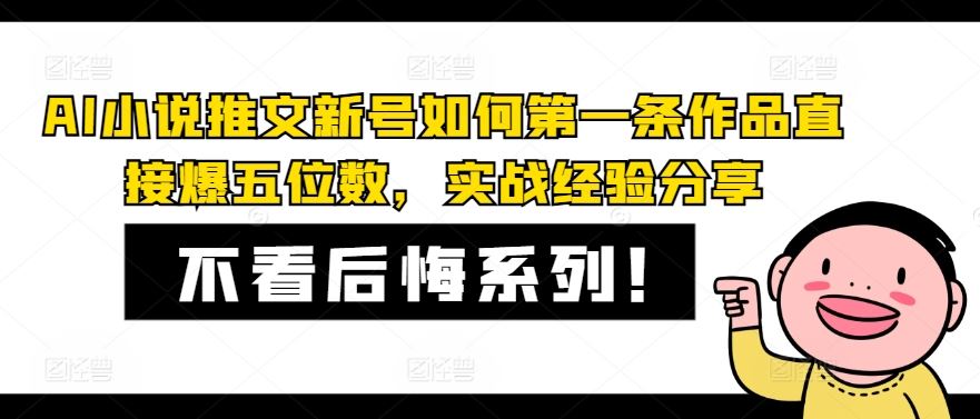 AI小说推文新号如何第一条作品直接爆五位数，实战经验分享-志拓网创