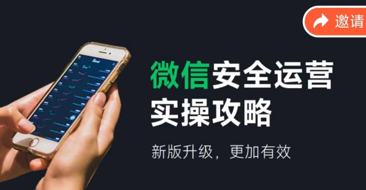 2024版微信安全运营实操攻略，新版升级，更加有效！-志拓网创