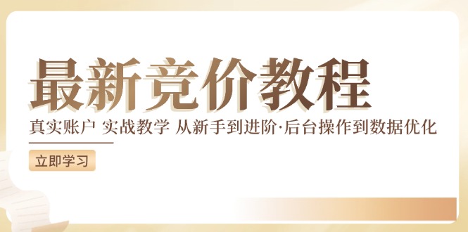 最新真实账户实战竞价教学，从新手到进阶，从后台操作到数据优化-志拓网创