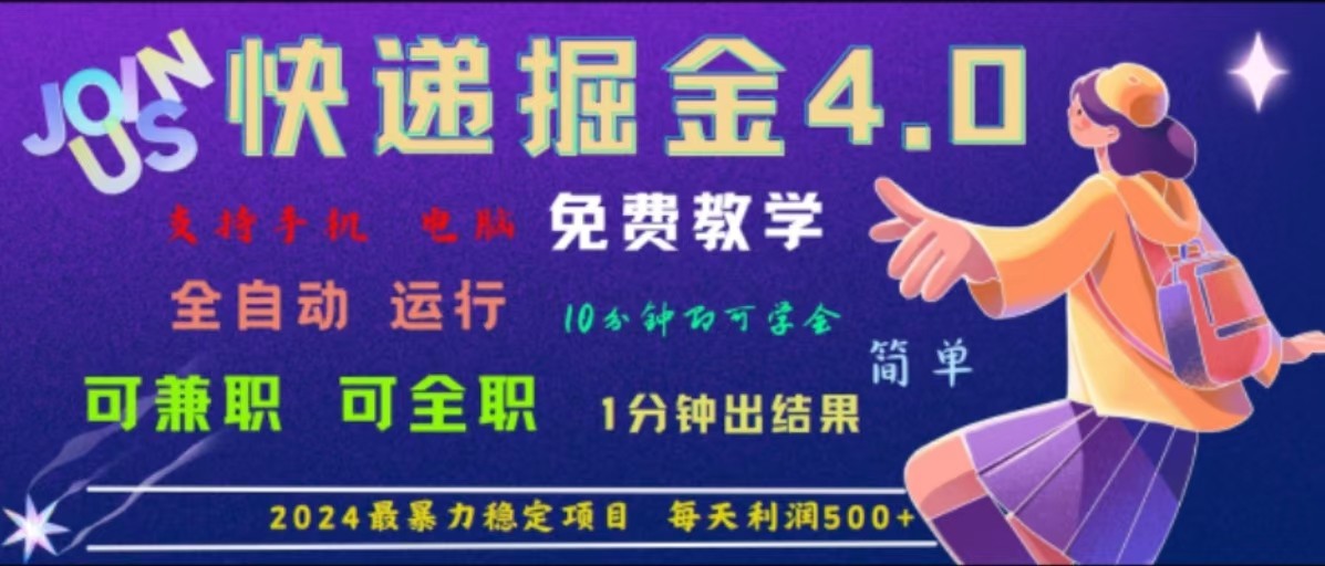 重磅4.0快递掘金，2024最暴利的项目，软件全自动运行，日下1000单，每天利润500+-志拓网创