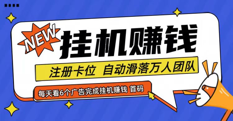 首码点金网全自动挂机，全网公排自动滑落万人团队，0投资！-志拓网创
