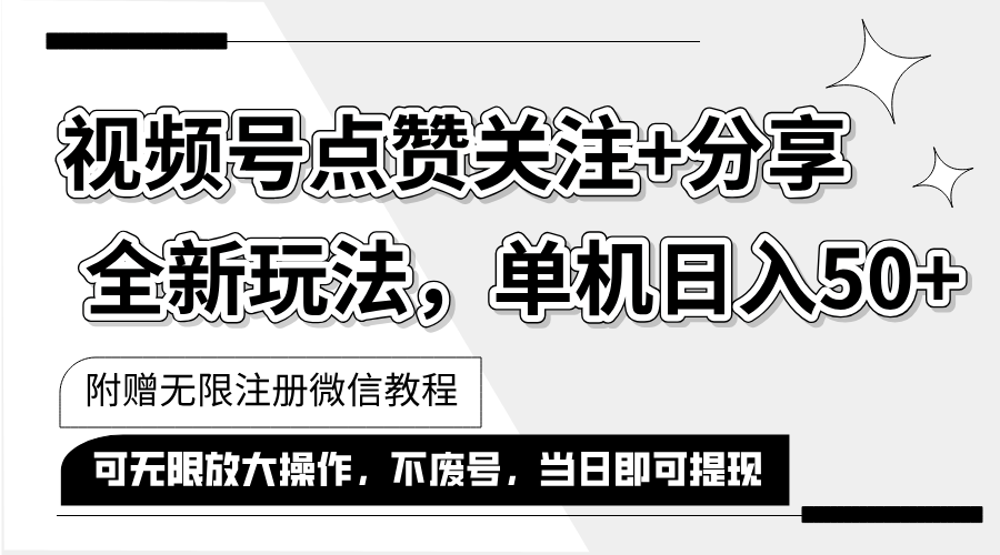 （12015期）抖音视频号最新玩法,一键运行，点赞关注+分享，单机日入50+可多号运行…-志拓网创