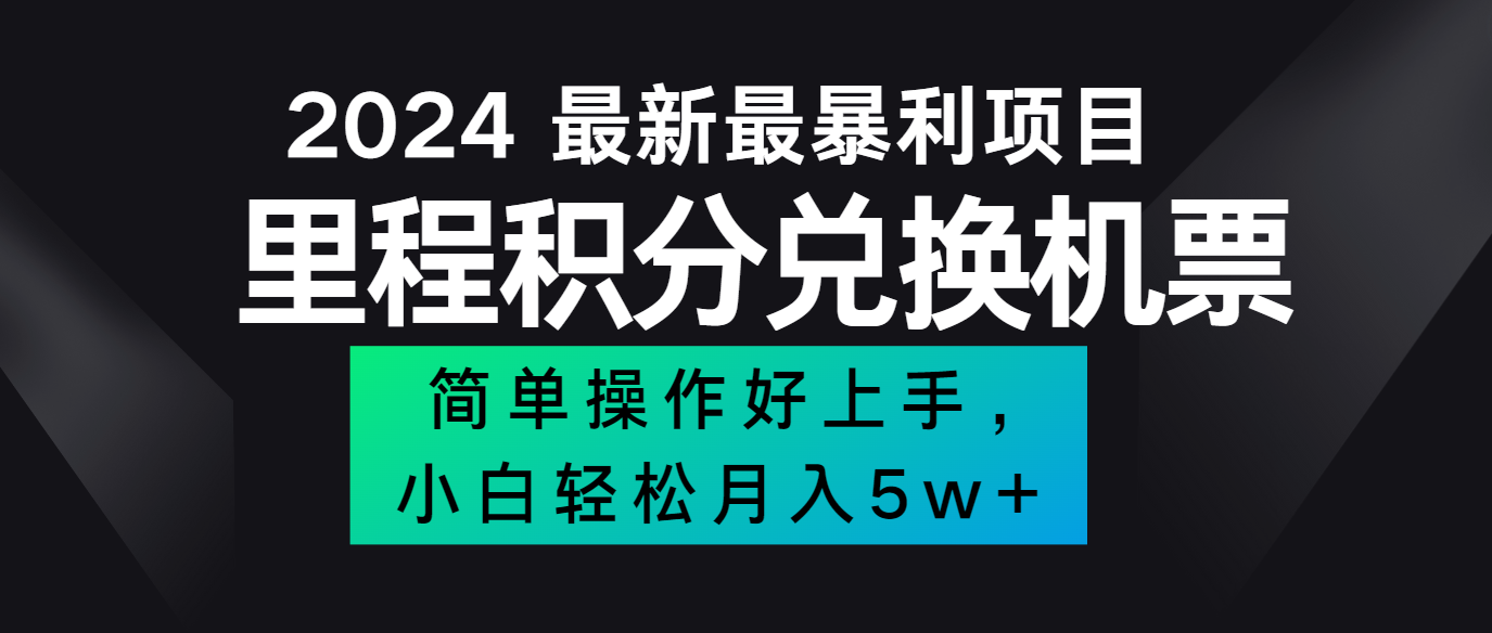 2024最新里程积分兑换机票，手机操作小白轻松月入5万+-志拓网创