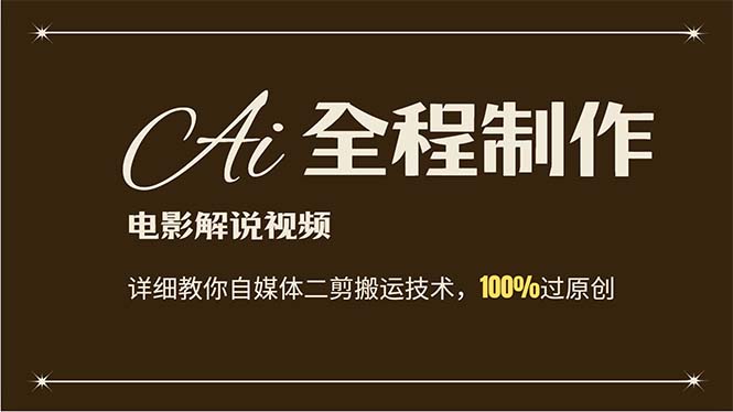 （12018期）AI制作电影解说，零基础详细教你自媒体二剪搬运技术，自己加工轻松过原创-志拓网创