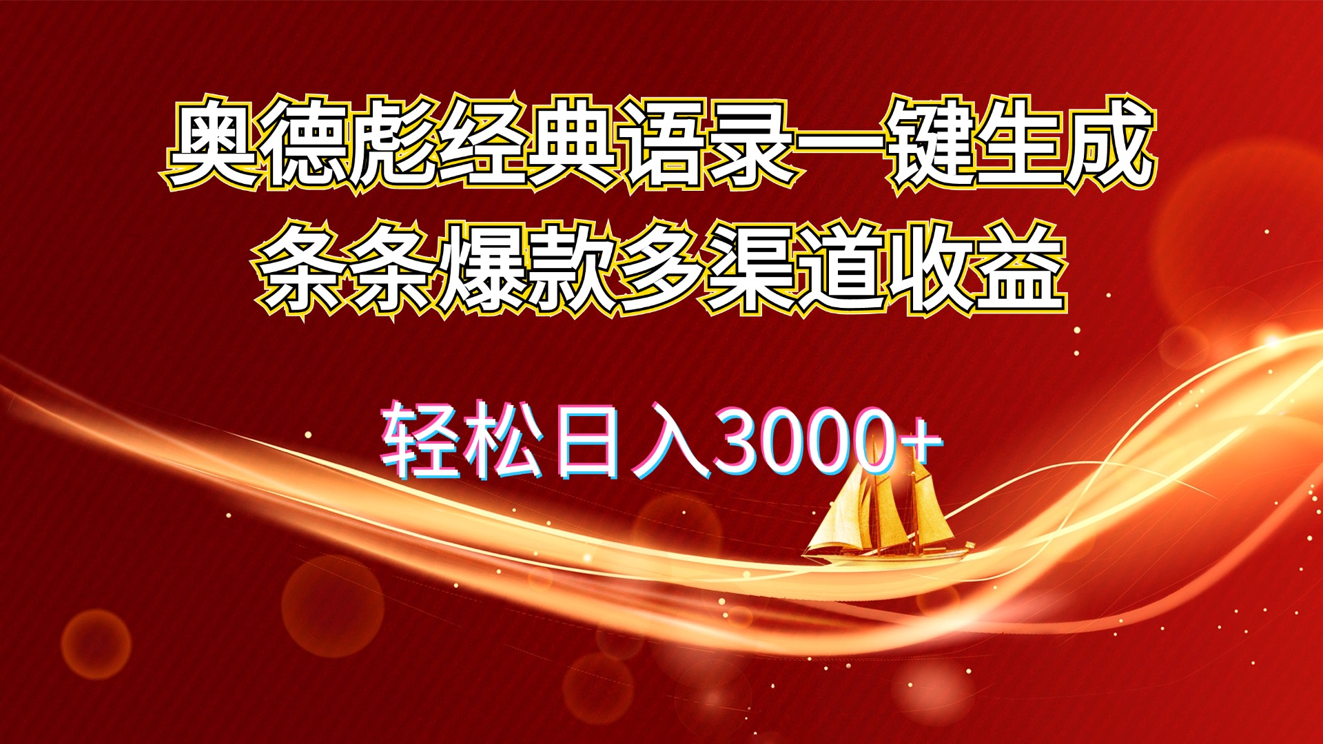 （12019期）奥德彪经典语录一键生成条条爆款多渠道收益 轻松日入3000+-志拓网创