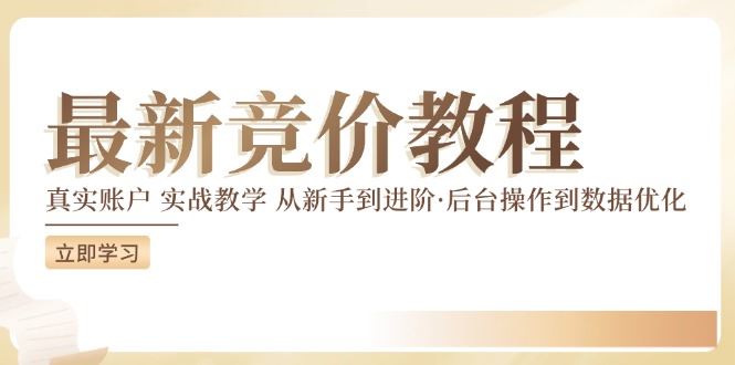 竞价教程：真实账户 实战教学 从新手到进阶·后台操作到数据优化-志拓网创