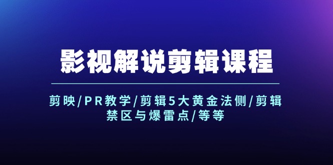 （12023期）影视解说剪辑课程：剪映/PR教学/剪辑5大黄金法侧/剪辑禁区与爆雷点/等等-志拓网创