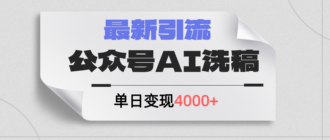 （12022期）公众号ai洗稿，最新引流创业粉，单日引流200+，日变现4000+-志拓网创