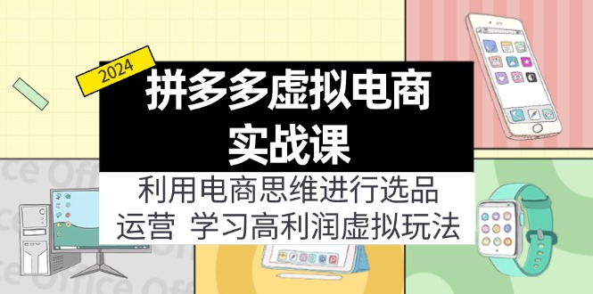 （12025期）拼多多虚拟电商实战课：虚拟资源选品+运营，高利润虚拟玩法（更新14节）-志拓网创