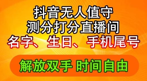 2024年抖音撸音浪新玩法：生日尾号打分测分无人直播，每日轻松赚2500+【揭秘】-志拓网创