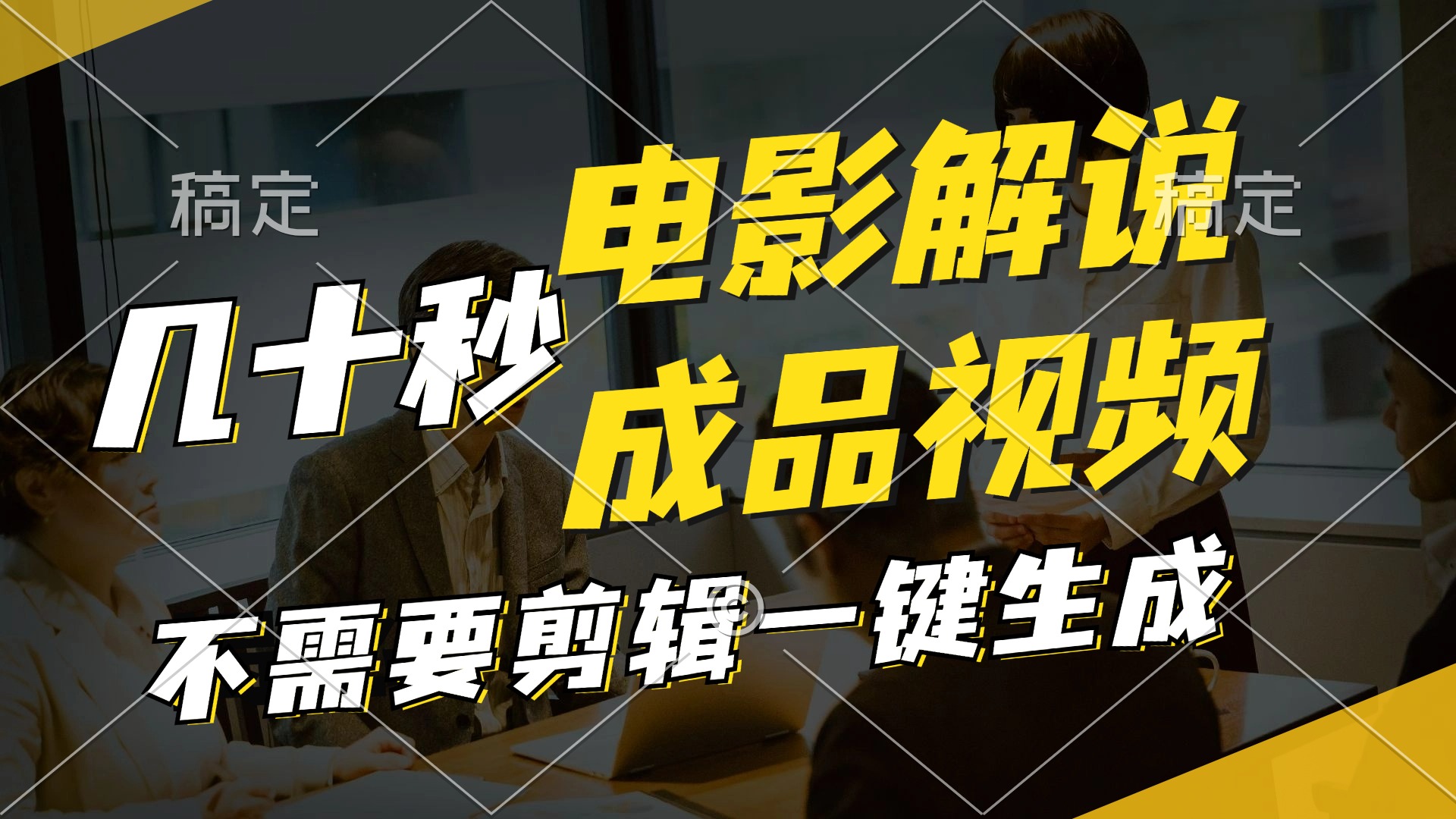（11206期）一键生成原创影视解说视频，十秒钟生成文案，解说，背景音乐视频成品-志拓网创