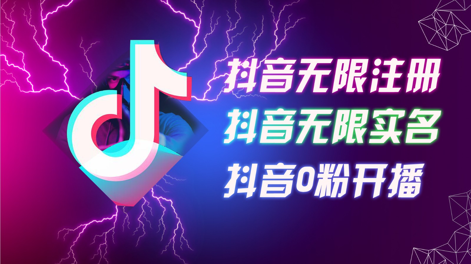 8月最新抖音无限注册、无限实名、0粉开播技术，认真看完现场就能开始操作，可矩阵-志拓网创