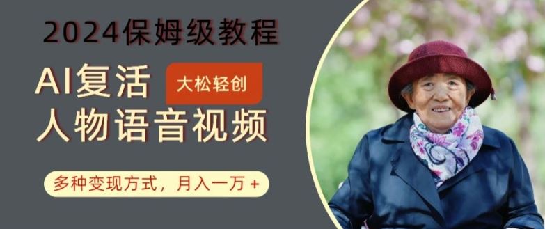 AI复活人物讲话视频：2024保姆级教程，多种变现方式，月入一万+【揭秘】-志拓网创