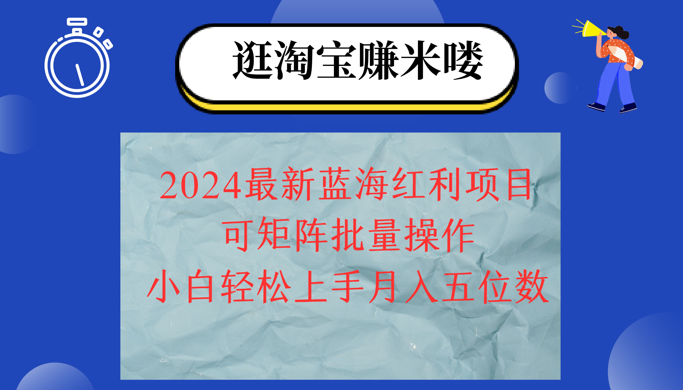 （12033期）2024淘宝蓝海红利项目，无脑搬运操作简单，小白轻松月入五位数，可矩阵…-志拓网创
