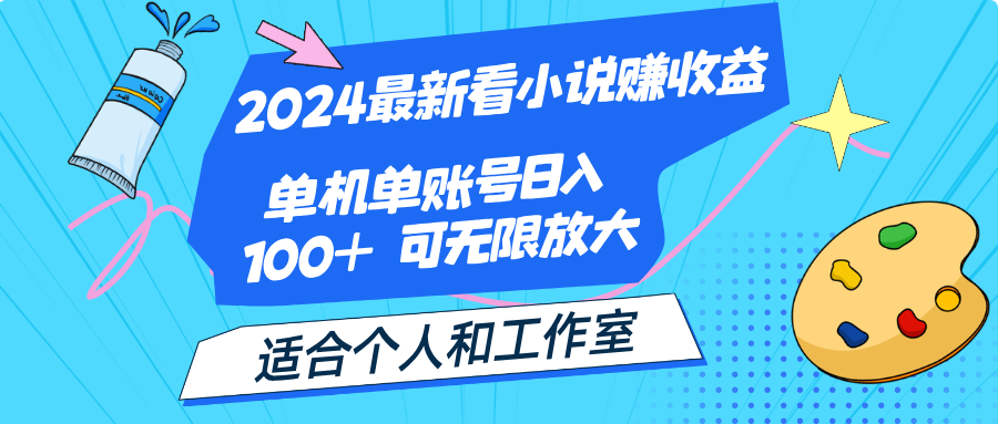 （12030期）2024最新看小说赚收益，单机单账号日入100+  适合个人和工作室-志拓网创