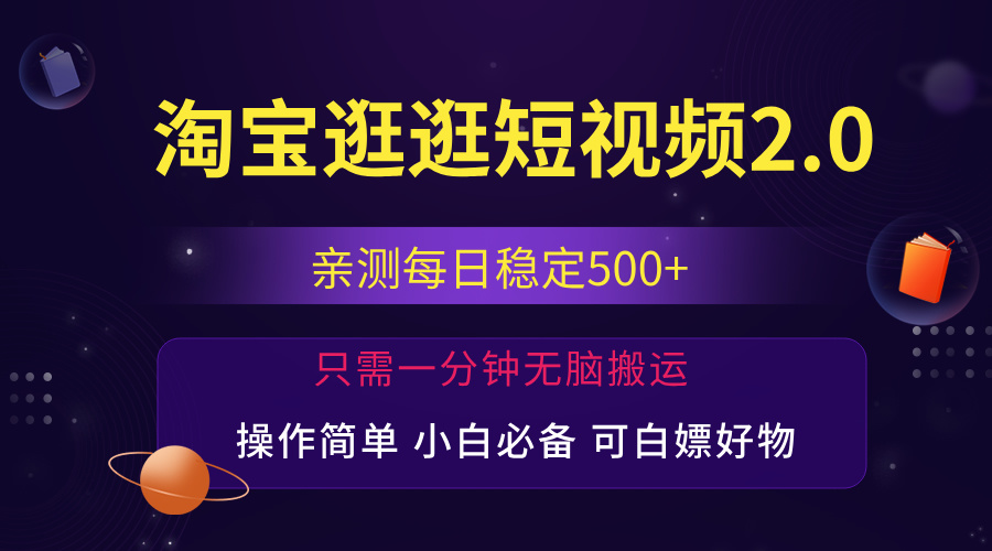 （12031期）最新淘宝逛逛短视频，日入500+，一人可三号，简单操作易上手-志拓网创