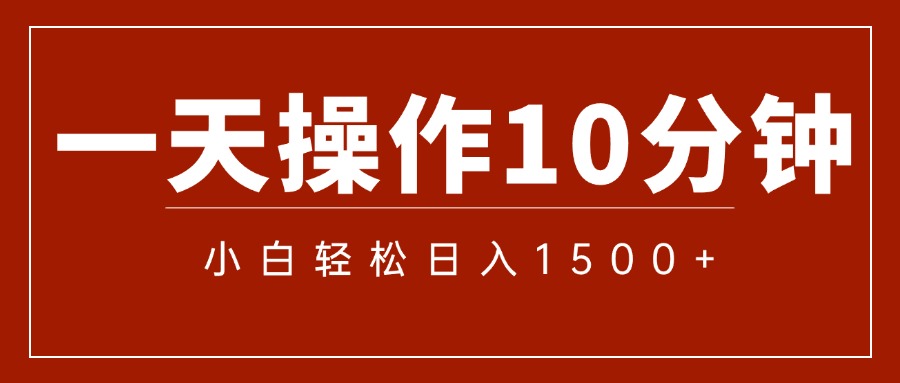 （12032期）一分钟一条  狂撸今日头条 单作品日收益300+  批量日入2000+-志拓网创