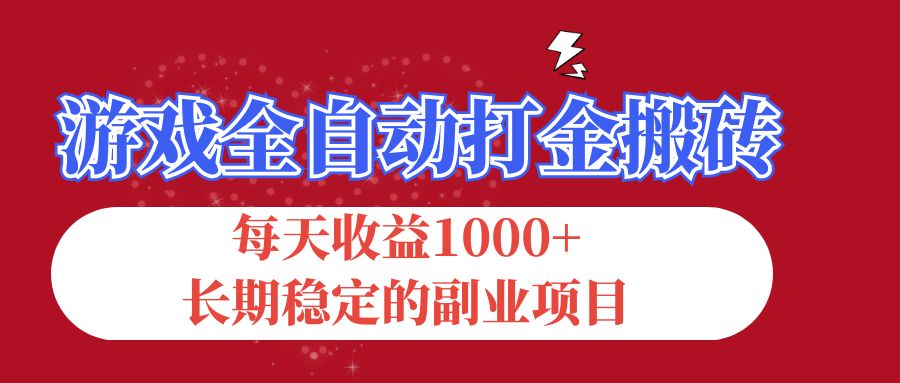 （12029期）游戏全自动打金搬砖，每天收益1000+，长期稳定的副业项目-志拓网创