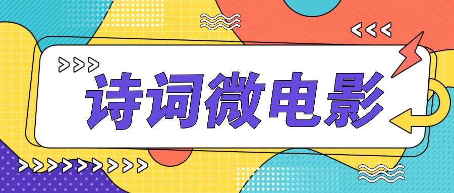 私人IP的高端玩法，诗词微电影，手把手教你轻松做原创爆款-志拓网创