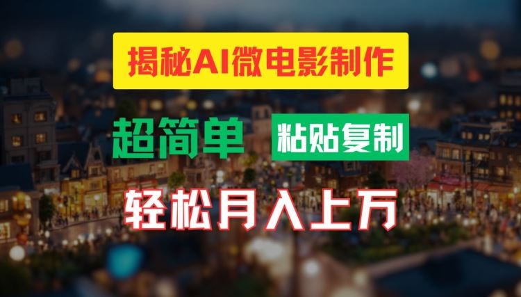 AI微电影制作教程：轻松打造高清小人国画面，月入过万【揭秘】-志拓网创