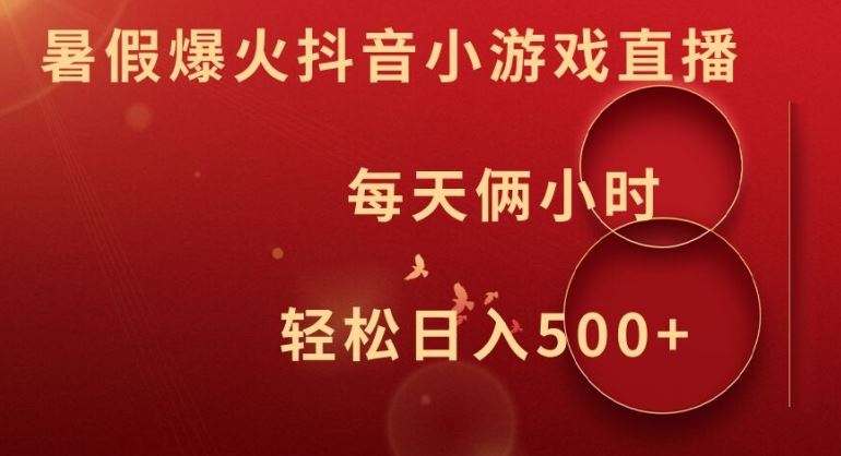 暑假爆火抖音小游戏直播，每天俩小时，轻松日入500+【揭秘】-志拓网创