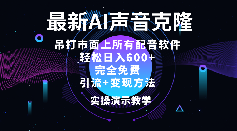 （12034期）2024最新AI配音软件，日入600+，碾压市面所有配音软件，完全免费-志拓网创