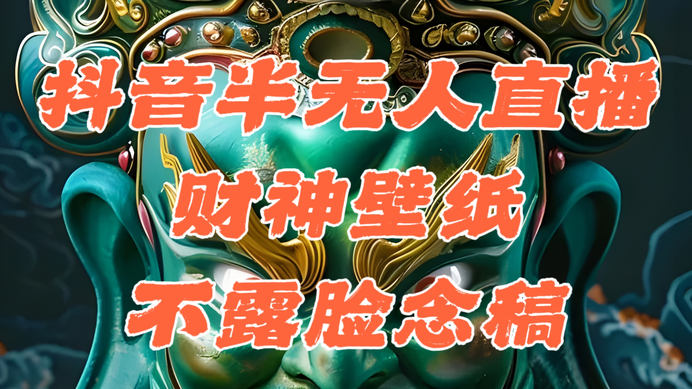 （12036期）抖音半无人直播公会素材撸音浪，生肖财神AI图直播不露脸读稿，单日1000+-志拓网创