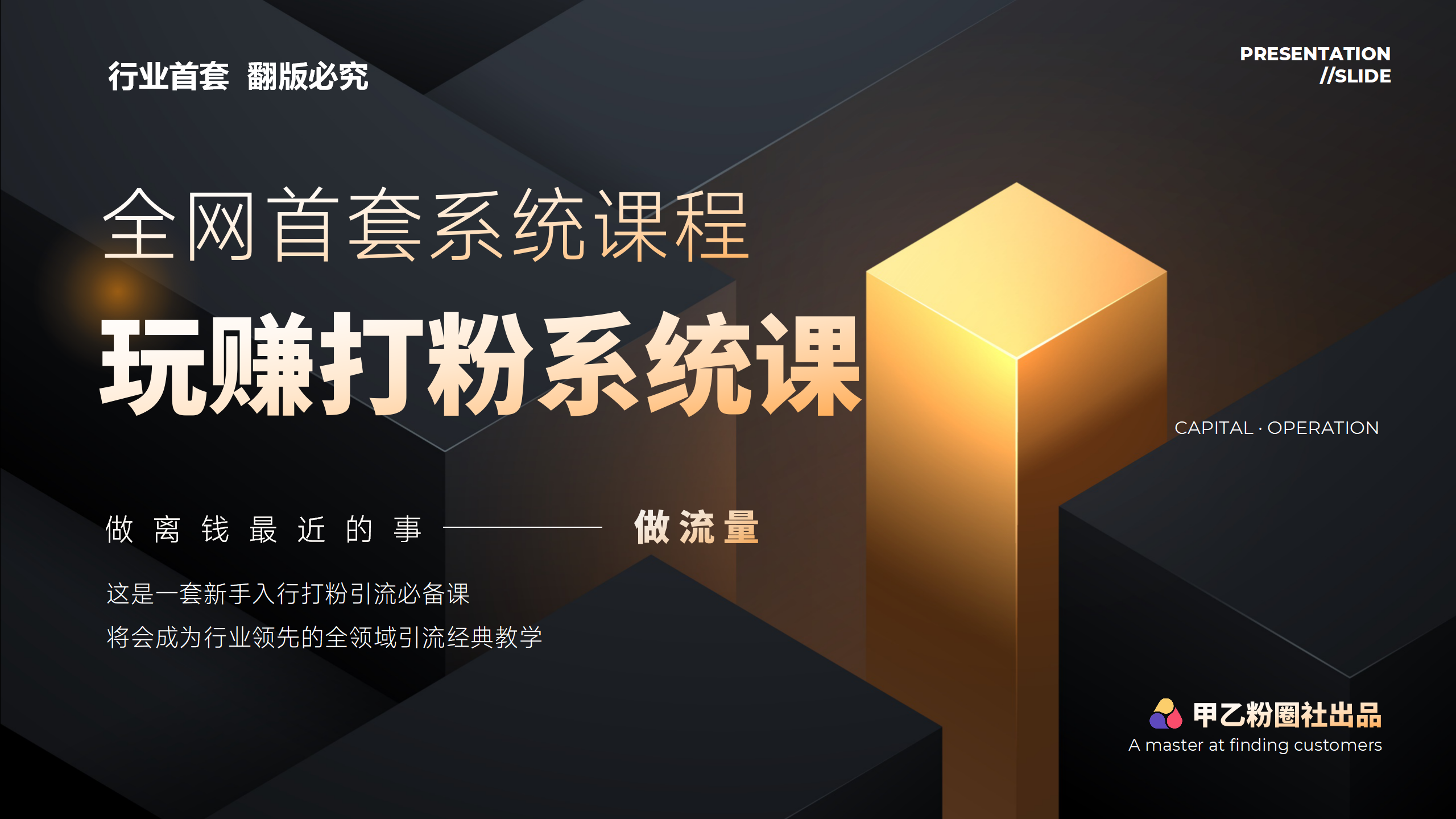 （12037期）全网首套系统打粉课，日入3000+，手把手各行引流SOP团队实战教程-志拓网创