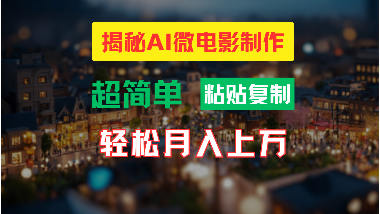 AI微电影制作教程：轻松打造高清小人国画面，月入过万！-志拓网创