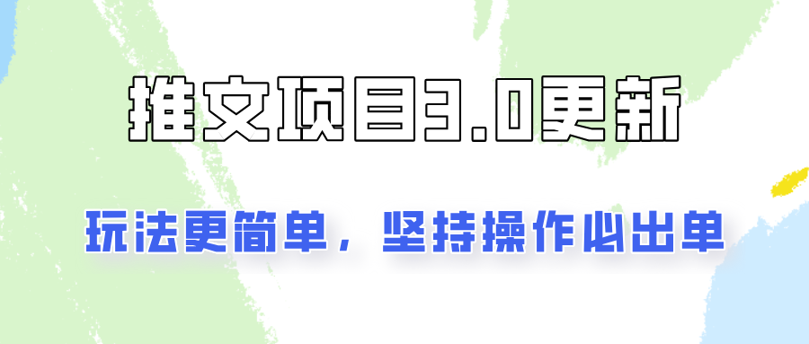 推文项目3.0玩法更新，玩法更简单，坚持操作就能出单，新手也可以月入3000-志拓网创