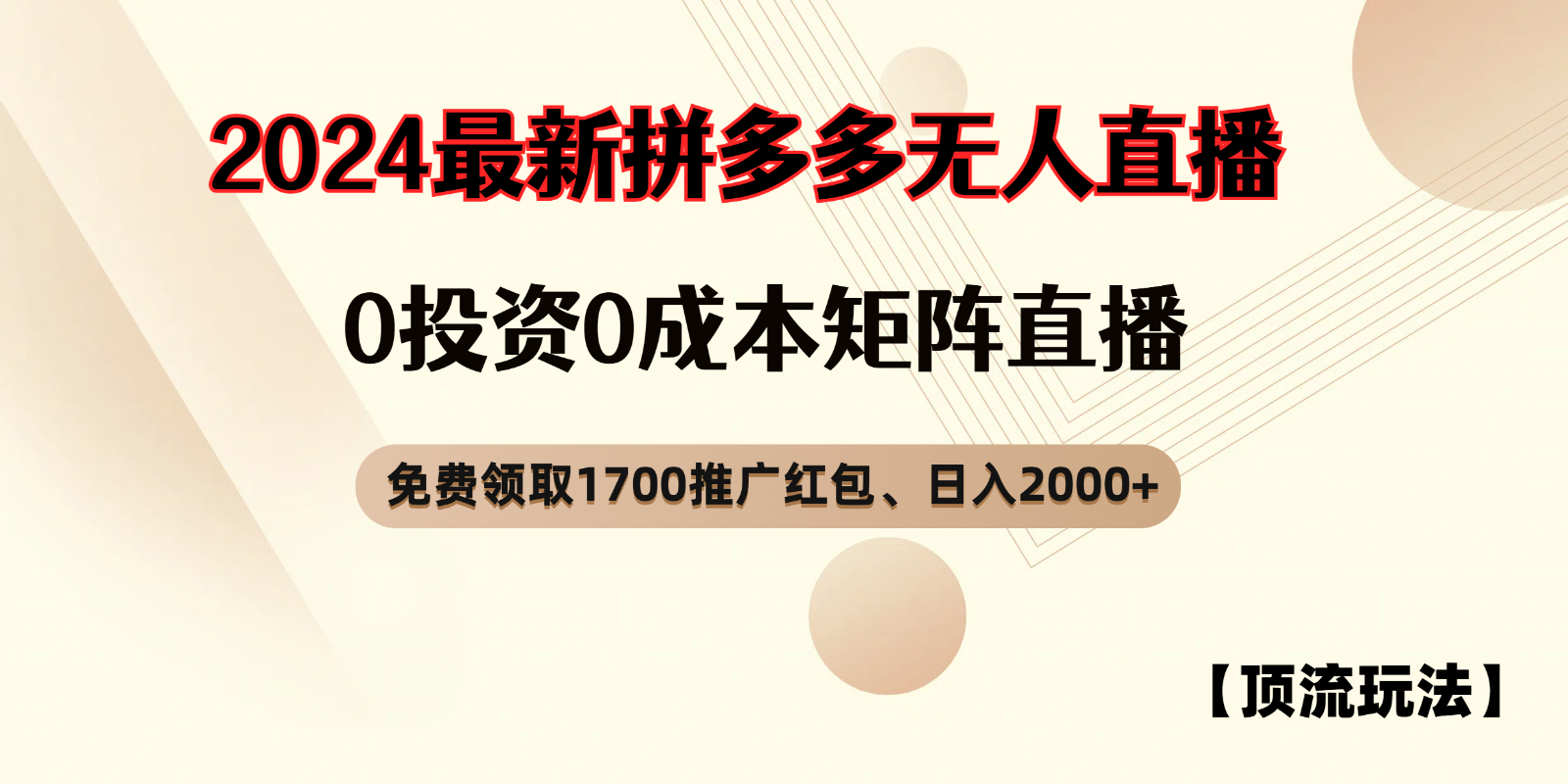 拼多多免费领取红包、无人直播顶流玩法，0成本矩阵日入2000+-志拓网创