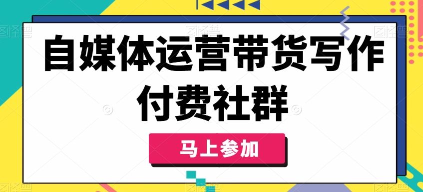 自媒体运营带货写作付费社群，带货是自媒体人必须掌握的能力-志拓网创