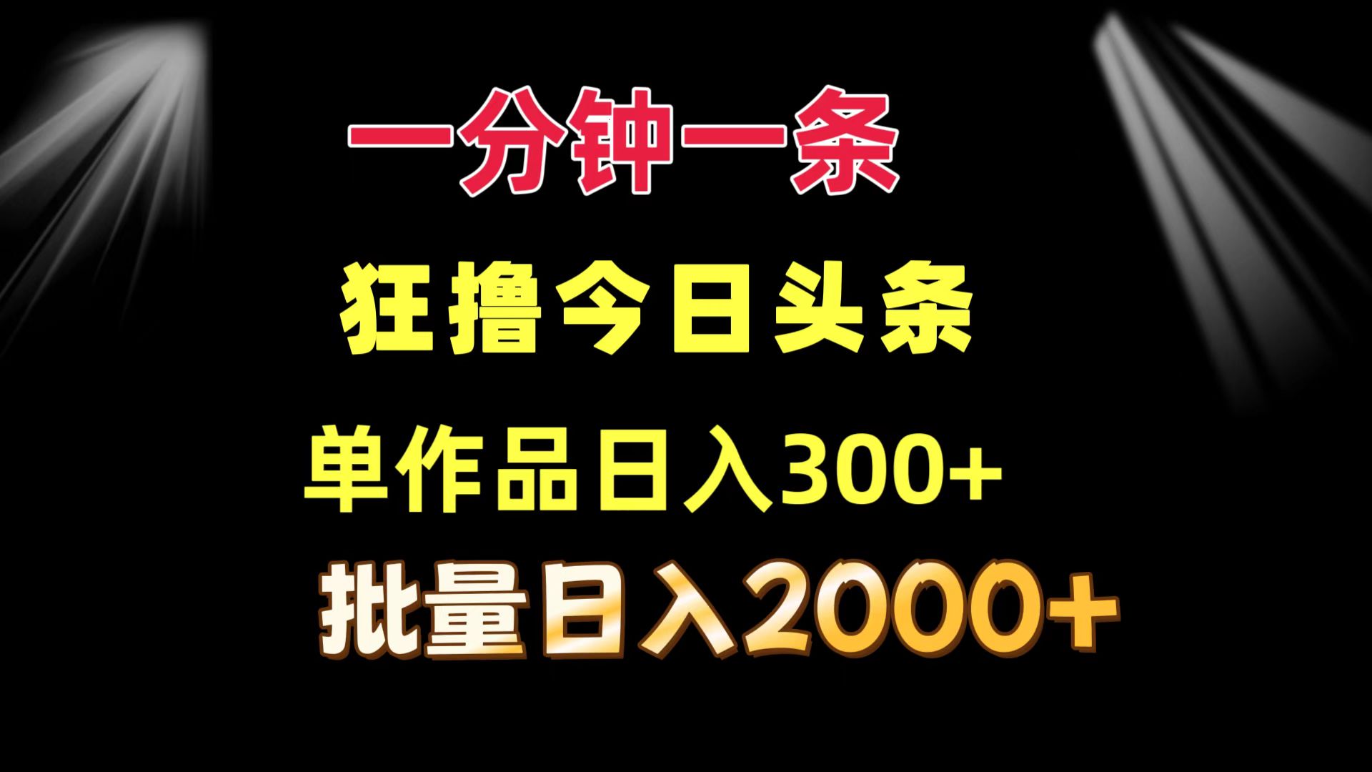 （12040期）一分钟一条  狂撸今日头条 单作品日收益300+  批量日入2000+-志拓网创