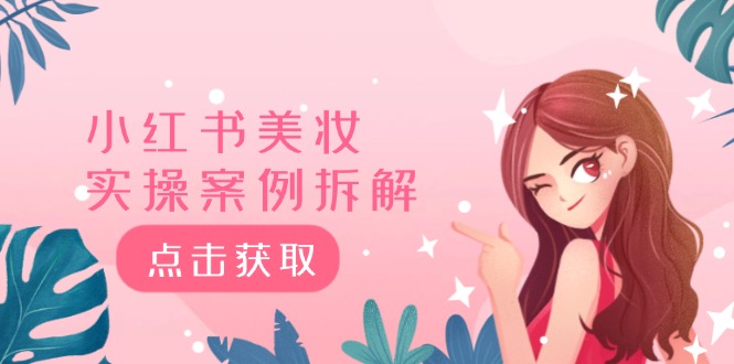 小红书美妆实操案例拆解，深度解读小红书40万粉 8000赞180粉，为什么?-志拓网创