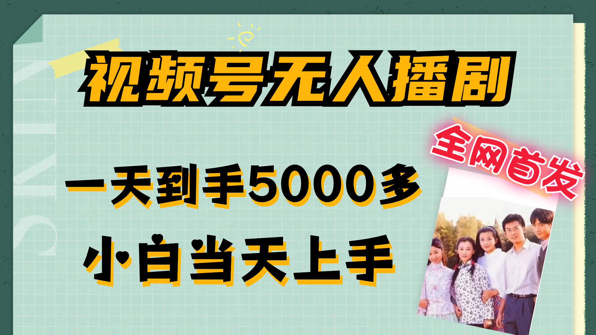 （12046期）视频号无人播剧，拉爆流量不违规，一天到手5000多，小白当天上手，多…-志拓网创