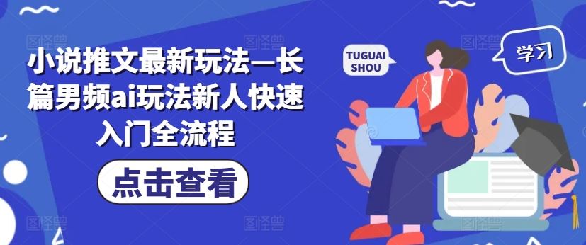 小说推文最新玩法—长篇男频ai玩法新人快速入门全流程-志拓网创