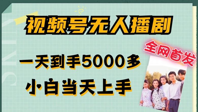 全网首发视频号无人播剧，拉爆流量不违规，一天到手5000多，小白当天上手，多号无限放大【揭秘】-志拓网创