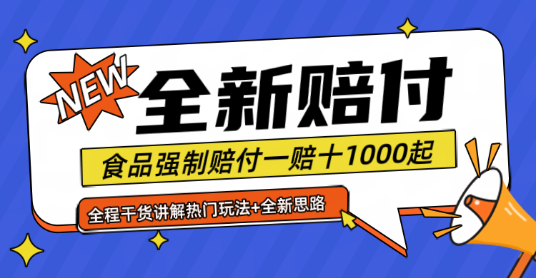 全新赔付思路糖果食品退一赔十一单1000起全程干货-志拓网创