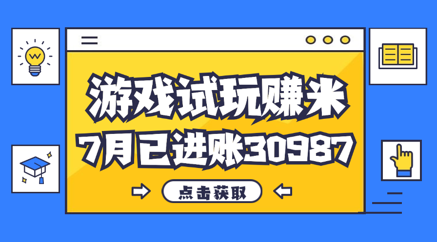 （12050期）热门副业，游戏试玩赚米，7月单人进账30987，简单稳定！-志拓网创