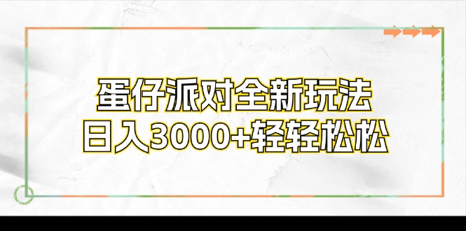 （12048期）蛋仔派对全新玩法，日入3000+轻轻松松-志拓网创