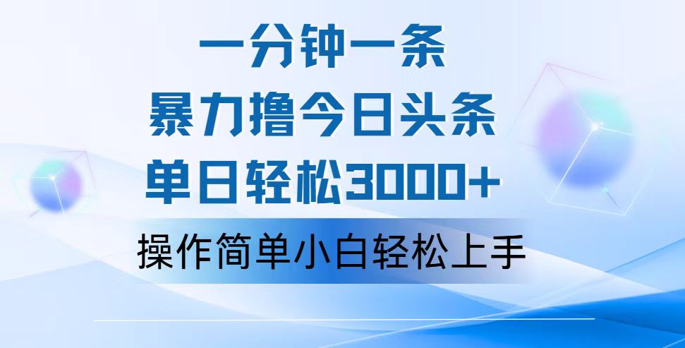（12052期）一分钟一篇原创爆款文章，撸爆今日头条，轻松日入3000+，小白看完即可…-志拓网创