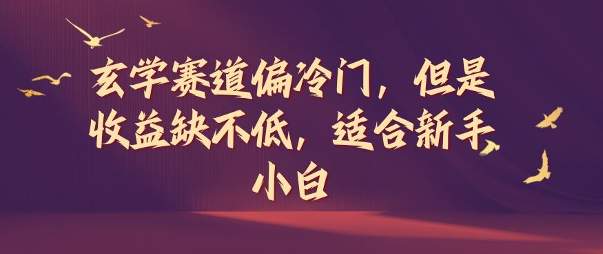 玄学赛道偏冷门，但是收益缺不低，适合新手小白【揭秘】-志拓网创
