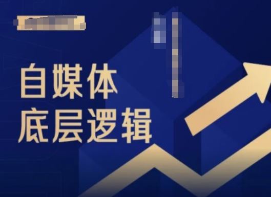 2024自媒体底层逻辑录播课，自媒体小白必看-志拓网创